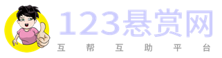 123悬赏网